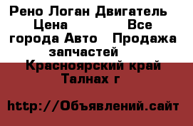 Рено Логан Двигатель › Цена ­ 35 000 - Все города Авто » Продажа запчастей   . Красноярский край,Талнах г.